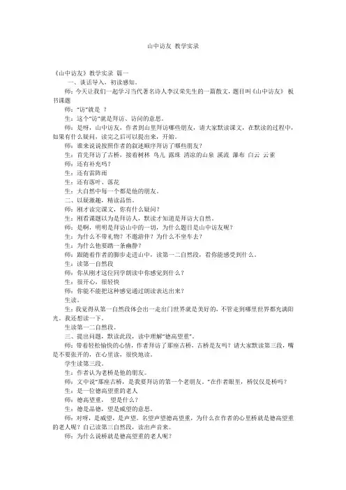 山中访友 教学实录