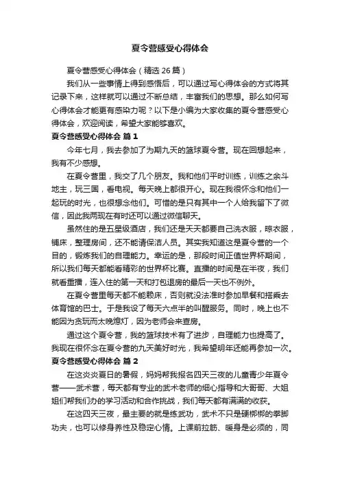 夏令营感受心得体会（精选26篇）