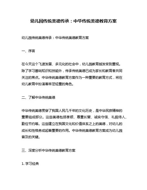 幼儿园传统美德传承：中华传统美德教育方案