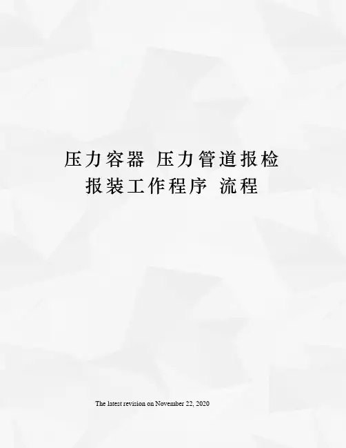 压力容器 压力管道报检 报装工作程序 流程