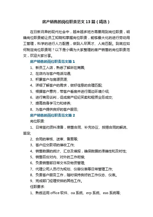 房产销售的岗位职责范文13篇（精选）