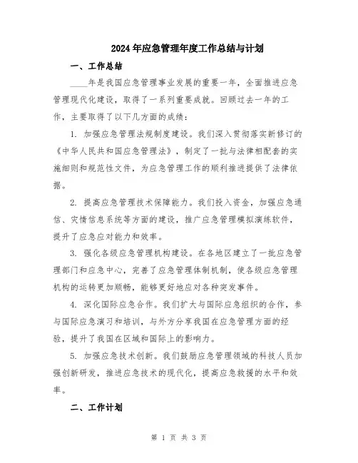 2024年应急管理年度工作总结与计划