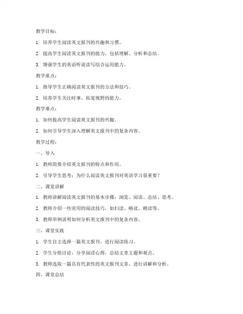 大学英语报刊选读教案