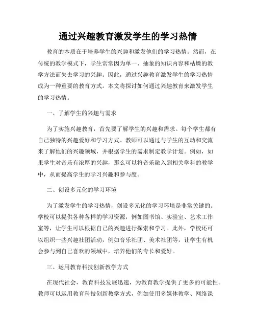 通过兴趣教育激发学生的学习热情