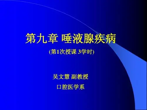 第九章 唾液腺疾病-1-吴文慧