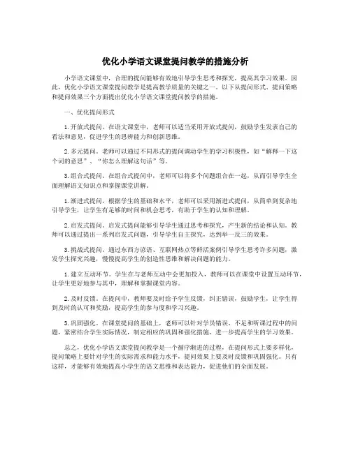 优化小学语文课堂提问教学的措施分析