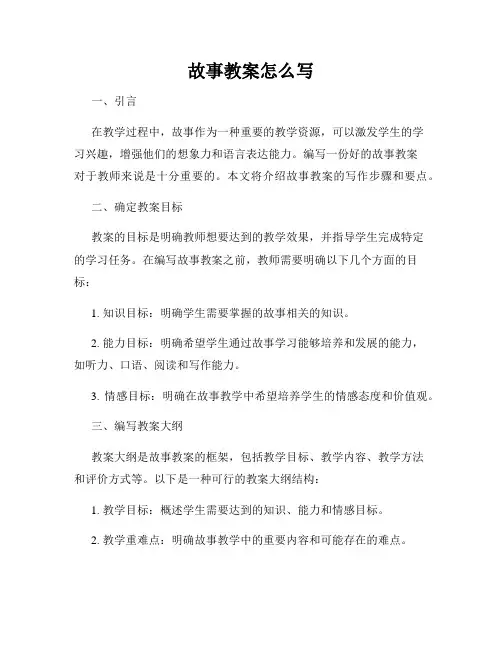 故事教案怎么写