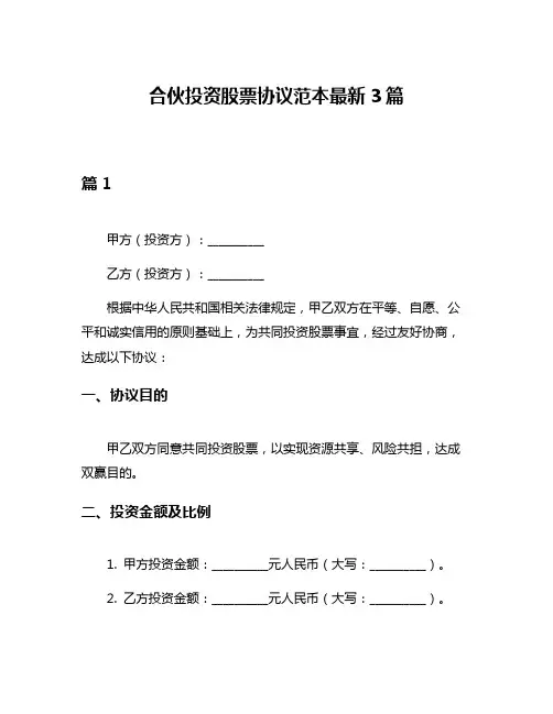 合伙投资股票协议范本最新3篇
