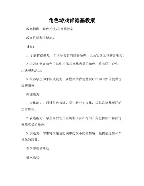 角色游戏肯德基教案
