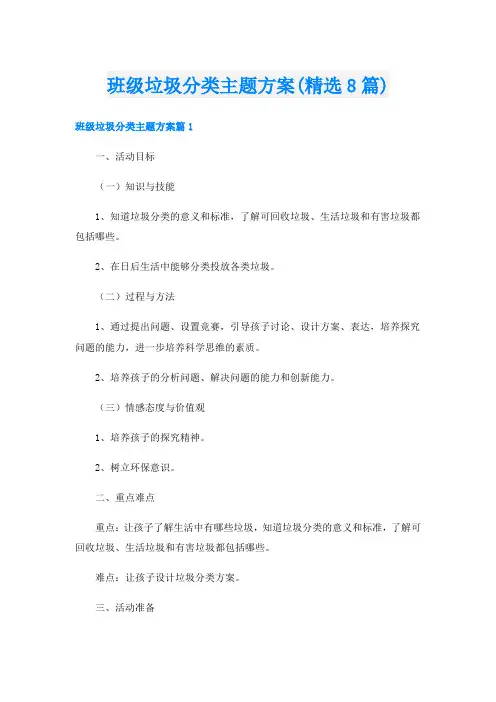 班级垃圾分类主题方案(精选8篇)
