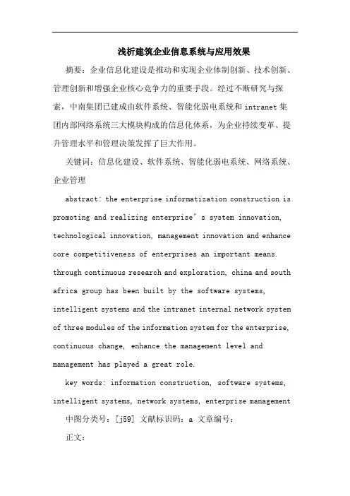 浅析建筑企业信息系统与应用效果