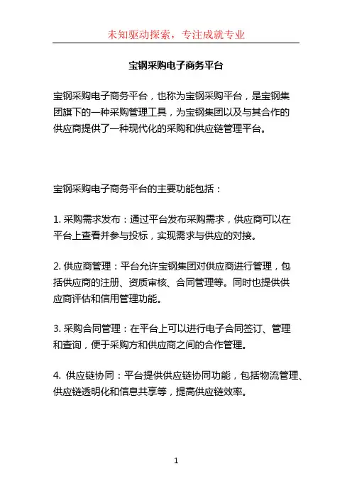宝钢采购电子商务平台