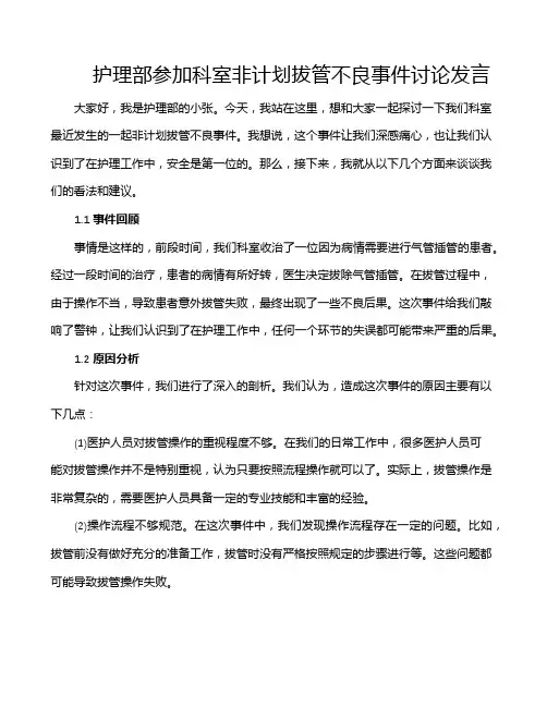 护理部参加科室非计划拔管不良事件讨论发言