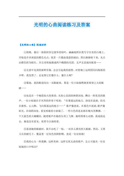光明的心曲阅读练习及答案