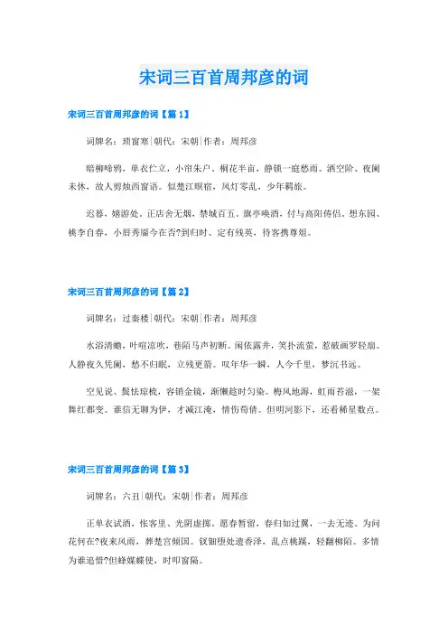 宋词三百首周邦彦的词