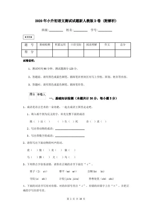 2020年小升初语文测试试题新人教版D卷 (附解析)