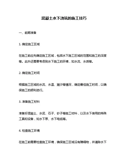 混凝土水下浇筑的施工技巧