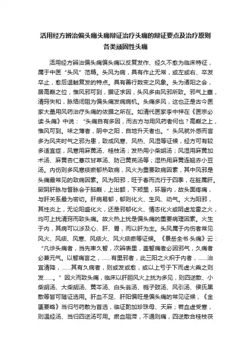 活用经方辨治偏头痛头痛辩证治疗头痛的辩证要点及治疗原则各类顽固性头痛