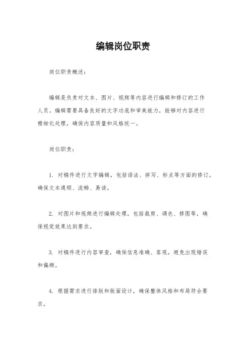 编辑岗位职责