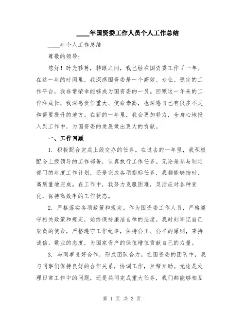 2024年国资委工作人员个人工作总结