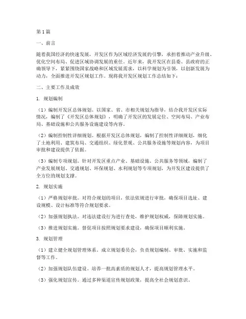 开发区规划工作总结范文(3篇)
