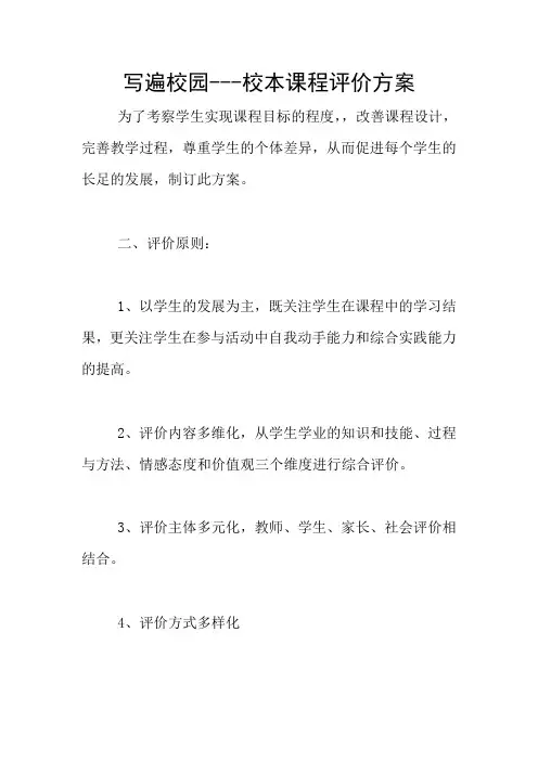 写遍校园---校本课程评价方案