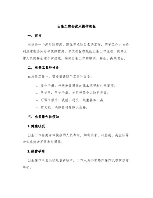 出釜工安全技术操作规程