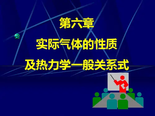工程热力学第六章(实际气体的性质及热力学一般关系式)09(理工)(沈维道第四版)