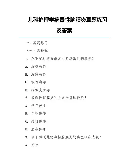 儿科护理学病毒性脑膜炎真题练习及答案