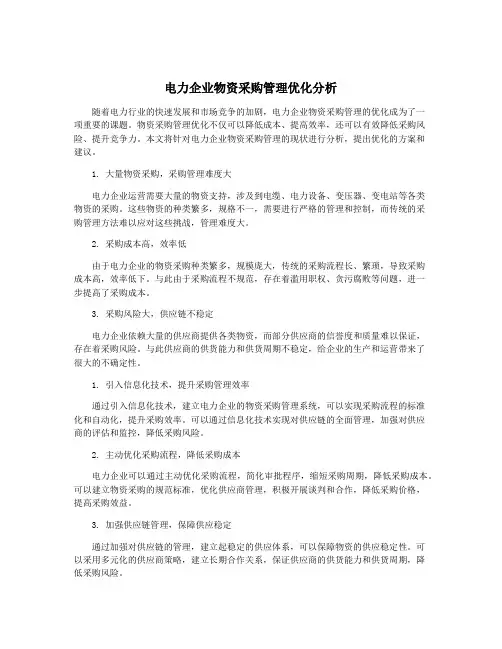 电力企业物资采购管理优化分析