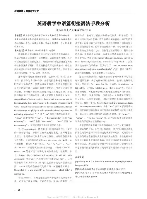 英语教学中语篇衔接语法手段分析