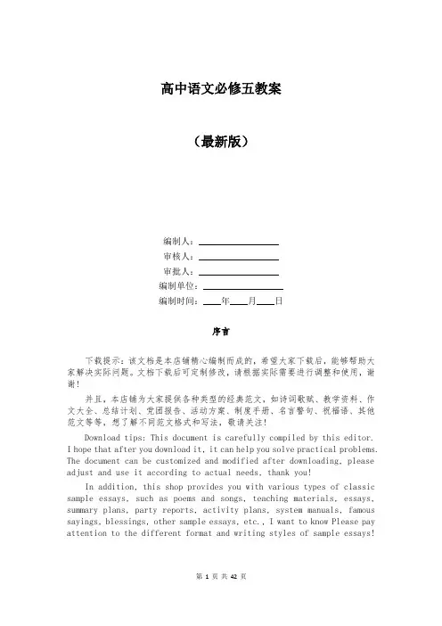 高中语文必修五教案