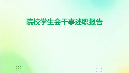 院校学生会干事述职报告PPT