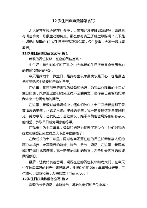12岁生日庆典致辞怎么写（通用10篇）