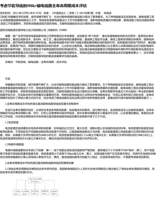 考虑节能导线的500kv输电线路全寿命周期成本评估