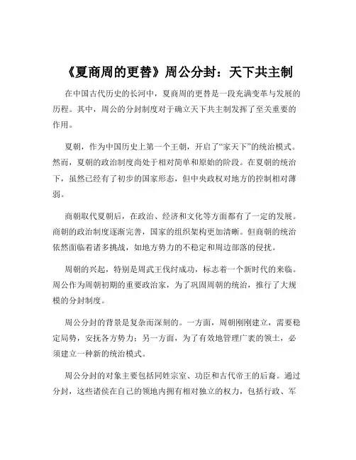 《夏商周的更替》周公分封：天下共主制