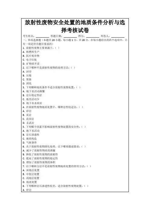放射性废物安全处置的地质条件分析与选择考核试卷