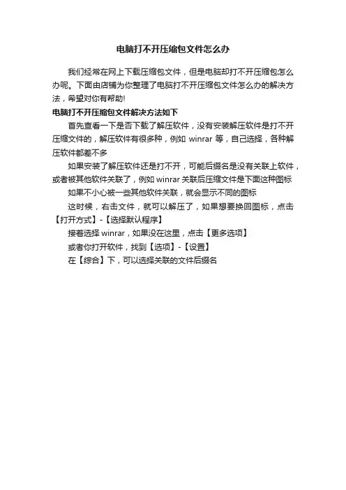 电脑打不开压缩包文件怎么办
