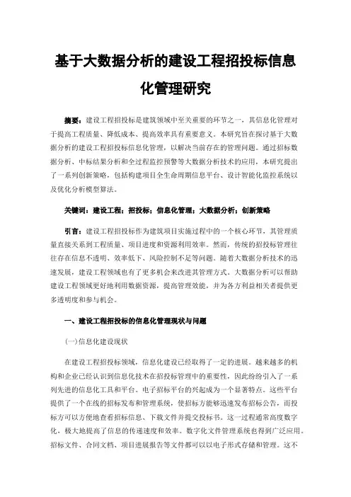 基于大数据分析的建设工程招投标信息化管理研究