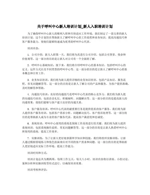 关于呼叫中心新人培训计划_新人入职培训计划