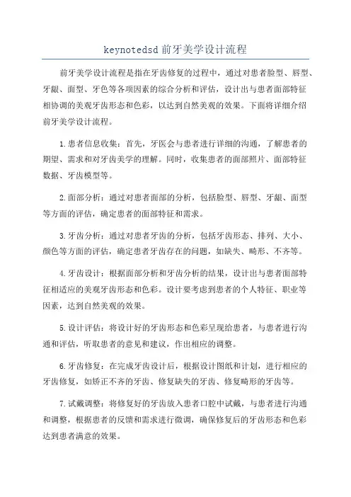 keynotedsd前牙美学设计流程