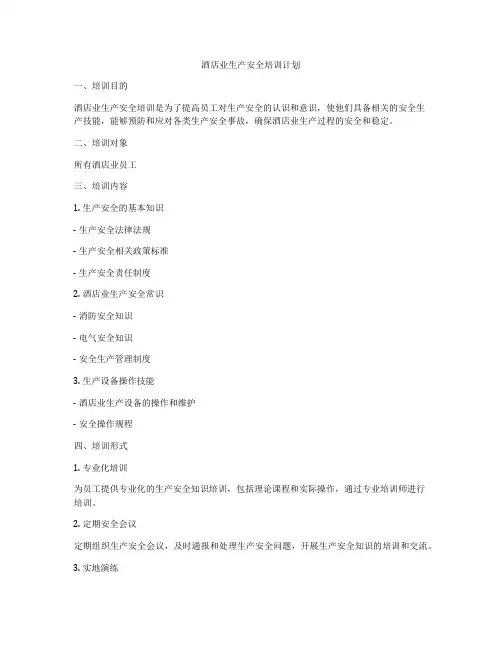 酒店业生产安全培训计划