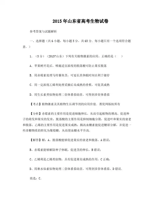 答案与解析2015年山东省高考生物试卷