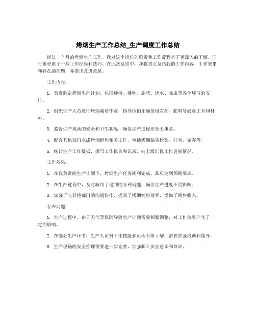烤烟生产工作总结_生产调度工作总结