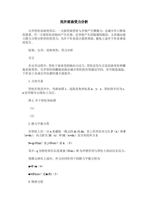 完井屈曲受力分析