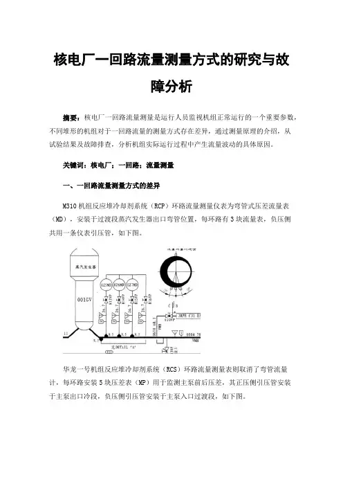 核电厂一回路流量测量方式的研究与故障分析