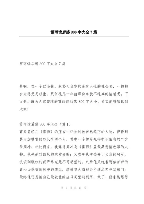 雷雨读后感800字大全7篇