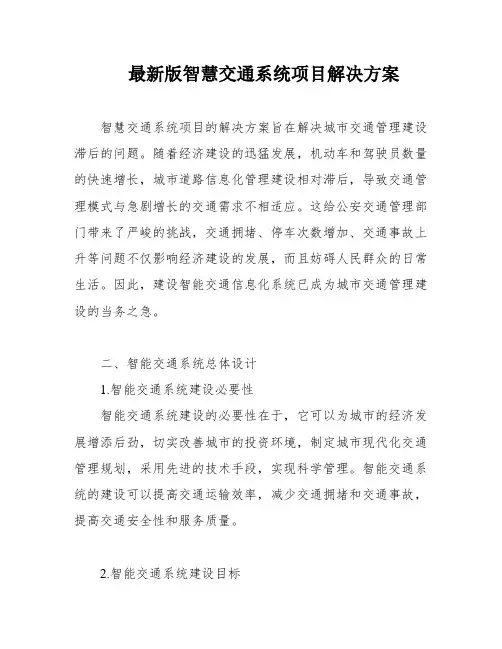 最新版智慧交通系统项目解决方案