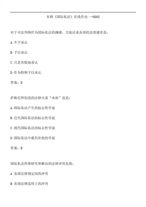 东财《国际私法》在线作业一-0003.050DD7E7-172A-4