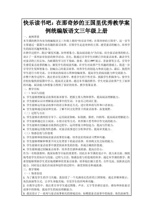 快乐读书吧：在那奇妙的王国里优秀教学案例统编版语文三年级上册